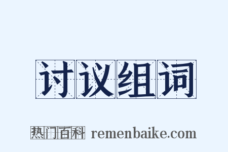 讨议组词是什么意思的图片